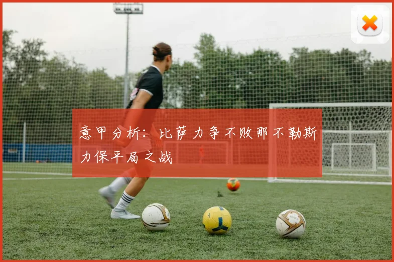 意甲分析：比萨力争不败那不勒斯力保平局之战