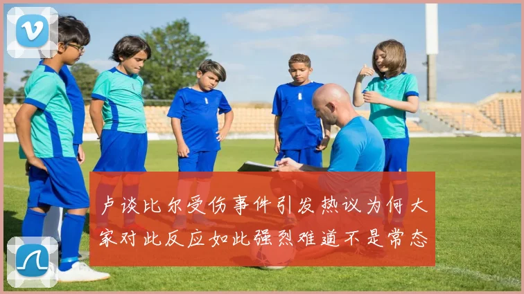 卢谈比尔受伤事件引发热议为何大家对此反应如此强烈难道不是常态吗