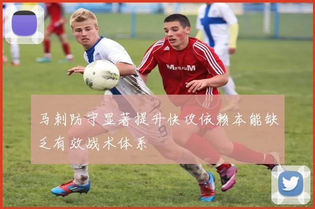 马刺防守显著提升快攻依赖本能缺乏有效战术体系